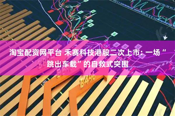 淘宝配资网平台 禾赛科技港股二次上市: 一场“跳出车载”的自救式突围