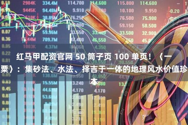 红马甲配资官网 50 筒子页 100 单页!〈一粒粟〉:集砂法、水法、择吉于一体的地理风水价值珍本