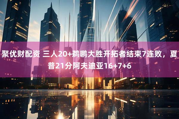 聚优财配资 三人20+鹈鹕大胜开拓者结束7连败,夏普21分阿夫迪亚16+7+6