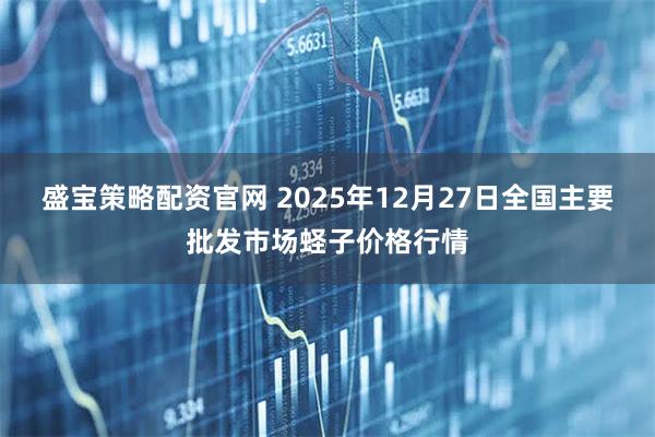 盛宝策略配资官网 2025年12月27日全国主要批发市场蛏子价格行情